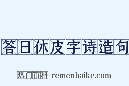 答日休皮字诗造句是什么意思的图片